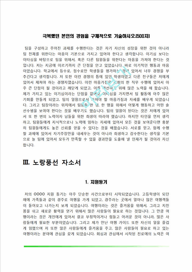 [여행사 자기소개서] 모두투어, 하나투어, 노랑풍선, 참좋은여행 자소서.hwp